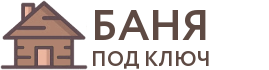 Бани под ключ в Ишиме